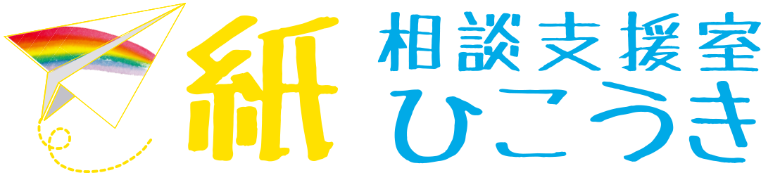 相談支援室 紙ひこうき