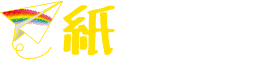 相談支援室 紙ひこうき